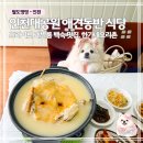 한가네장어 | 인천 애견동반 식당 한가네오리촌 | 인천대공원 근처 백숙 맛집