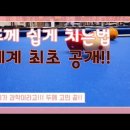 17편 [#당구공두께-두께고민끝 ]큐선으로 해결하는 두께겨냥법 당구뽀개기TV 구독자 4.63만명 이미지