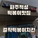 걸작떡볶이치킨파주 이미지