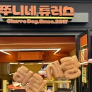 쭈니네츄러스