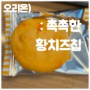 세븐일레븐 한남스타점 | 편의점 신상 추천! 요즘 난리 난 촉촉한 황치즈칩