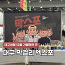 세경할인마트 | 대구 막걸리엑스포 막스포 후기 (ft.12월 대구축제 가볼만한 곳)