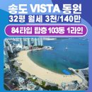 송도 비스타동원더비치테라스 이미지