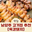 엠티브이1로91번길 | 남양주고기집 육감돼지 마석본점 ㅣ 삼겹살이 훌륭했던 고기집 후기
