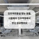 시움헤어 진주역점