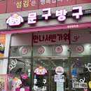 문구방구전주