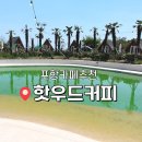 포항감성카페 핫우드커피-휴양지분위기 힐링 추천