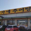 원주 무실동 박가네추어탕 맛집 리얼후기