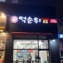 최배달떡순튀 이미지