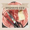 효동식당