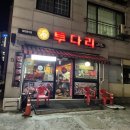 투다리동천점 - 서구 | 투다리동천점