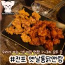 서면 치킨 맛집 옛날통닭앤탕 닭도리탕 잘하는 술집