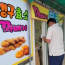 맹구효소꽈배기 이미지