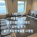 울진 | [울릉도] 울릉썬플라워크루즈, 차량+일반실 후기 (울진 후포항&gt;울릉 사동항)