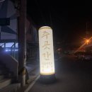 주곳간 | 창원대 술집 주곳간 내돈내산 솔직후기