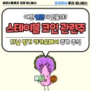 스테이블 코인 관련주, 다날 핑거 카카오페이 목표 주가 주식 무슨 연관일까