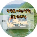 ★ 강원도 [영월] 여행 2 / 동강 래프팅 / 동강그린피스 후기★