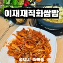 평택 쌈밥 맛집 칼국수 무한리필 이배재직화쌈밥