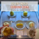 설도 - 노원구 덕릉로 665-1 | 파티세리 후르츠 아그작케이크 납작복숭아, 설도 과일무스케이크 포장 솔직후기