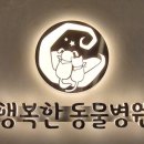 행복한산책 동물병원 이미지