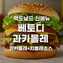 [신상리뷰] 육즙 팡팡 맥도날드 신메뉴 베토디 과카몰레 인천 연희DT점에서 테이블 서비스로 먹은 솔직후기