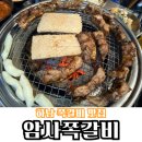 하남 미사 쪽갈비 맛집 암사쪽갈비 내돈내산으로 푸파하고 온 후기