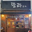 꽐라포차 이미지