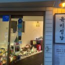 육미정담 이미지