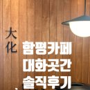 [함평 카페 대화곳간] 흑임자라떼와 샌드위치가 대존맛인 대화곳간 재방문 내돈내먹 솔직후기!