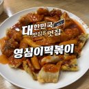영심이 | 범벅이 맛있는 영심이떡볶이 분당 방문 후기