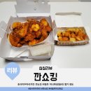 호식이두마리치킨 깐쇼킹 쉬림프 미니튀김(칠리) 후기 맵기 정도