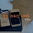 토브 | W.08 토브 라피스 니제르 수령 후기 • 크리스천 커플링 웨딩밴드
