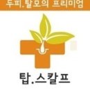탑스칼프인천점