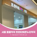 타워온누리약국 이미지