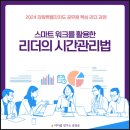 [공지] [시간관리법 강의후기] 스마트 워크를 활용한 리더의 시간관리법(강원특별자치도 공무원핵심...