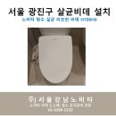 서울강남노비타비데 이미지