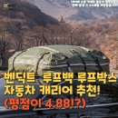 벤딕트 루프백 루프박스 자동차 캐리어 캠핑용품 강력추천 (평점 4.88?!)