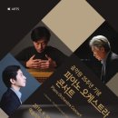 한국예술종합학교 음악원 개원 25주년 기념 피아노 오케스트라 콘서트 앵콜곡 이미지