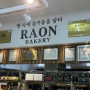 제주빵지순례 제주빵집 "라온베이커리 남녕점"