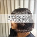 지에스 더 프레시 의정부신곡점 | 의정부 미용실 레이어드펌 단발펌 빈티지펌 나나펌 &#39; 트리니티 헤어 신곡점 &#39;