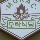 모락식당 이미지