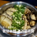 동양맛집 | 경기광주 경안동맛집 동양솥밥 경기광주점 완도전복솥밥 스테이크솥밥 점심 후기