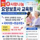 효사랑나눔요양보호사교육원