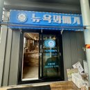 임원항 맛집 뉴욕 꽈배기