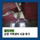 한솔동 복합커뮤니티센터 다목적강당 | 우리 가족 숨 쉬는 공간이니까! 순창 가족센터 센도리 공기순환기 시공 후기