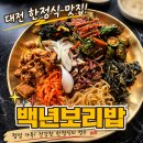 백년건강 의료기 | 대전 한정식 맛집 백년보리밥 후기12첩 보리밥 정식 가성비 한식 추천