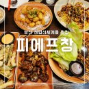 신세계백화점/신세계몰 센텀시티점 | 피에프창 부산 센텀 신세계몰 맛집 메뉴 분위기 맛도 만족