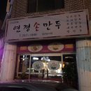 연경손만두 이미지