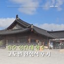 고도11 | [내돈내산] 경주 상견례 장소 고도벌 한정식 후기 | 룸 예약하는 방법
