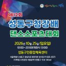 10/25(일) 제12회 성동구청장배 대회요강 이미지